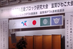 日本PTA近畿ブロック研究大会